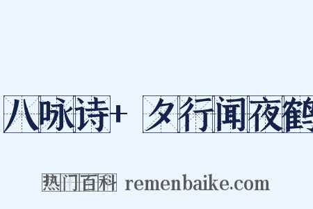 八咏诗+夕行闻夜鹤是什么意思的图片
